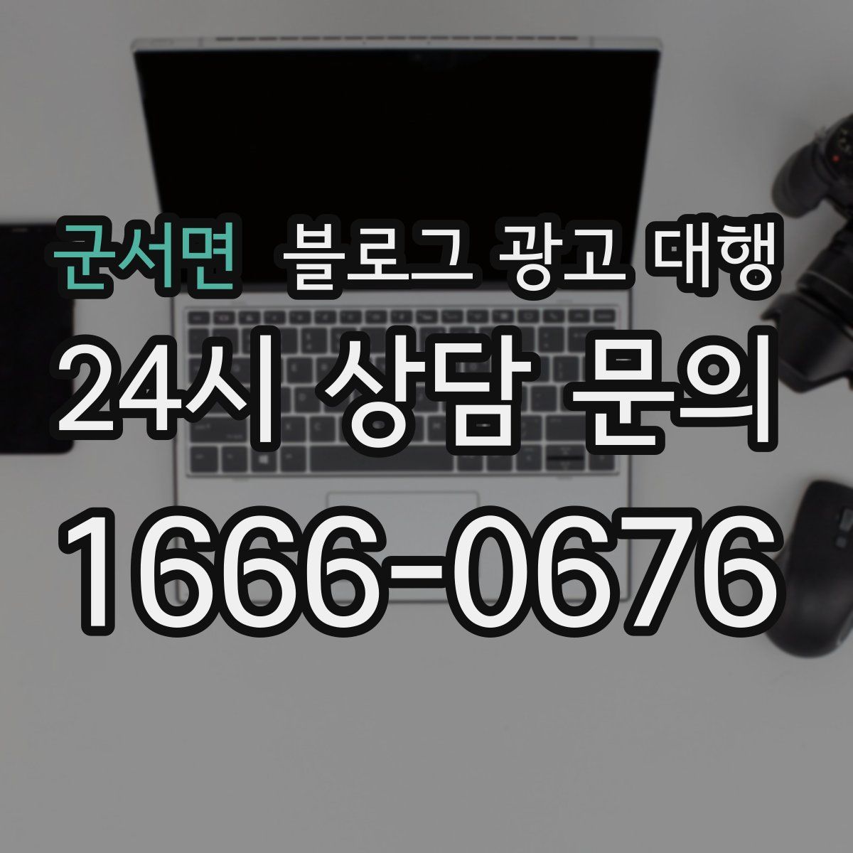 군서면 블로그 광고 대행