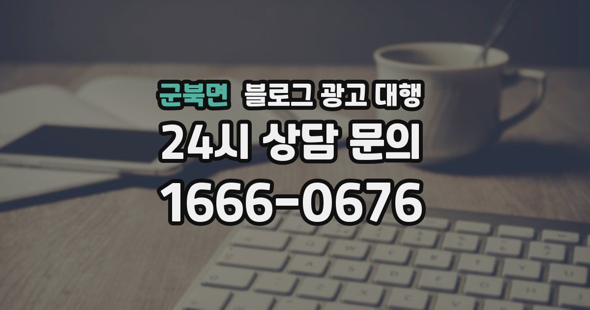 군북면 블로그 광고 대행