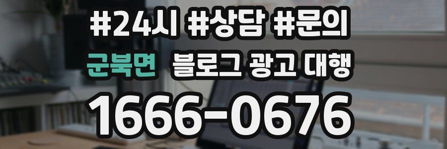 군북면 블로그 광고 대행