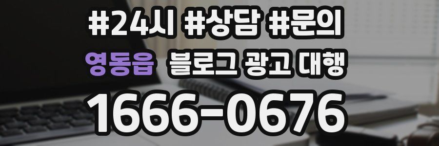 영동읍 블로그 광고 대행