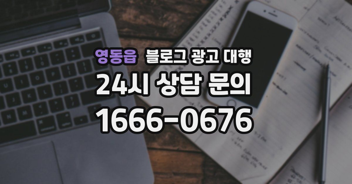 영동읍 블로그 광고 대행