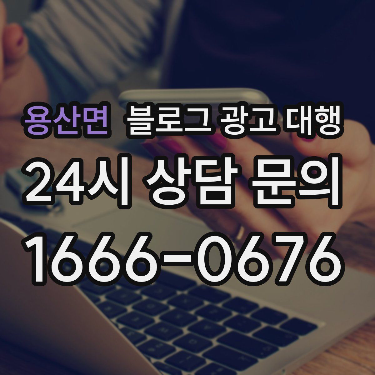 용산면 블로그 광고 대행