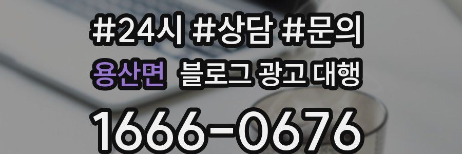 용산면 블로그 광고 대행