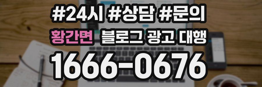 황간면 블로그 광고 대행