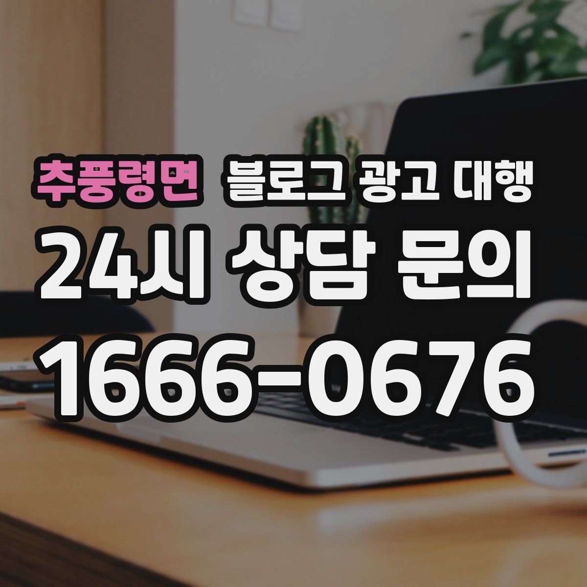 추풍령면 블로그 광고 대행