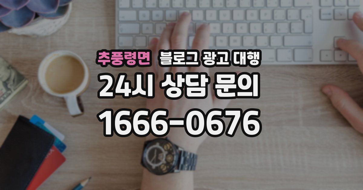 추풍령면 블로그 광고 대행