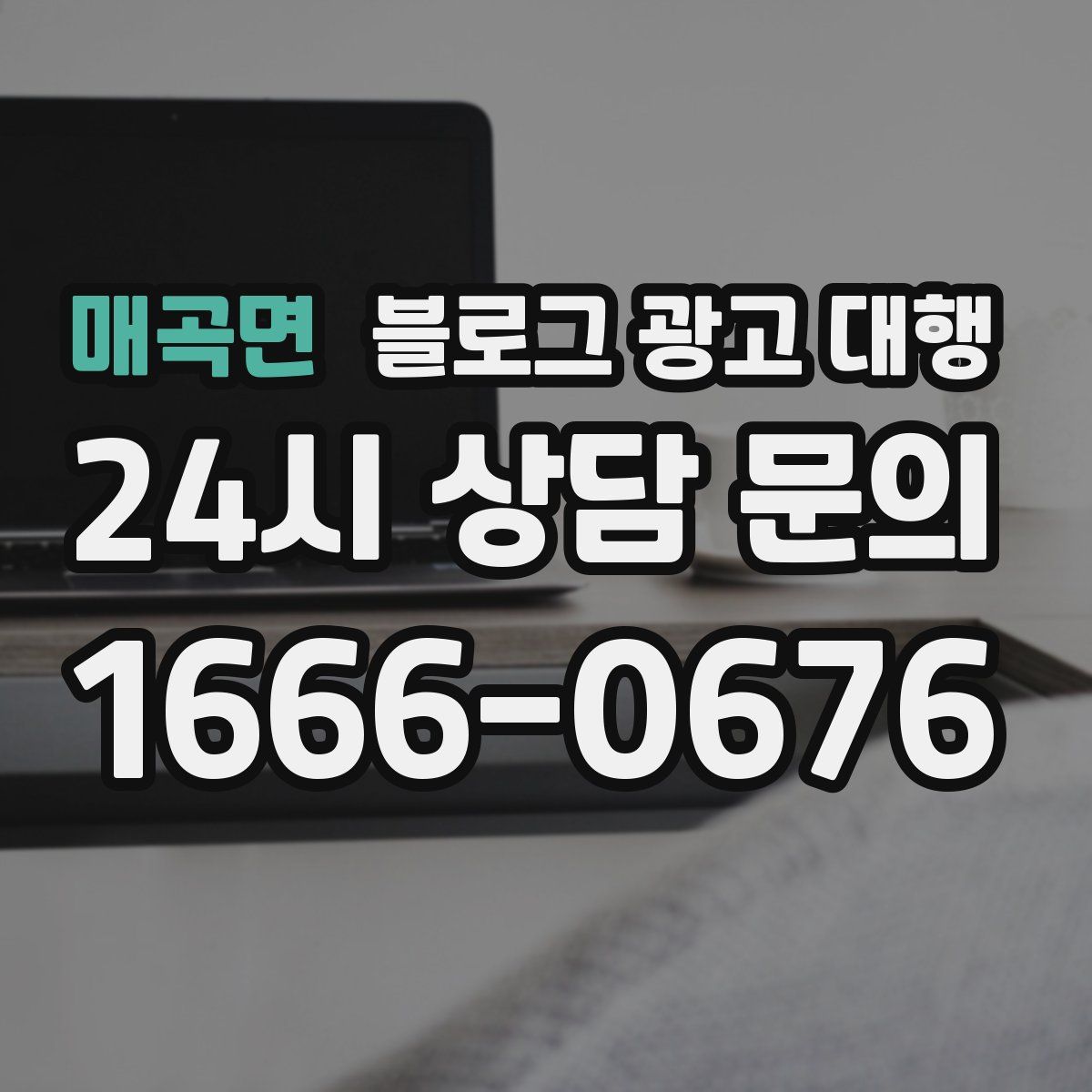 매곡면 블로그 광고 대행