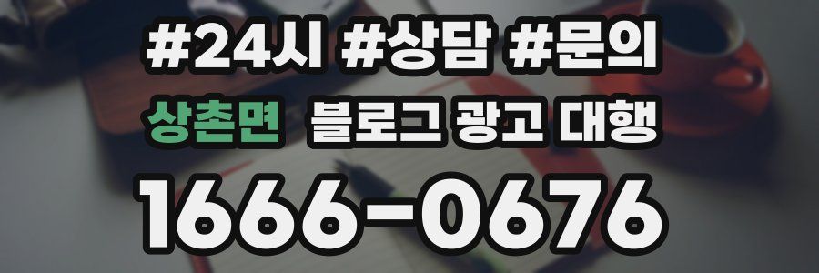 상촌면 블로그 광고 대행
