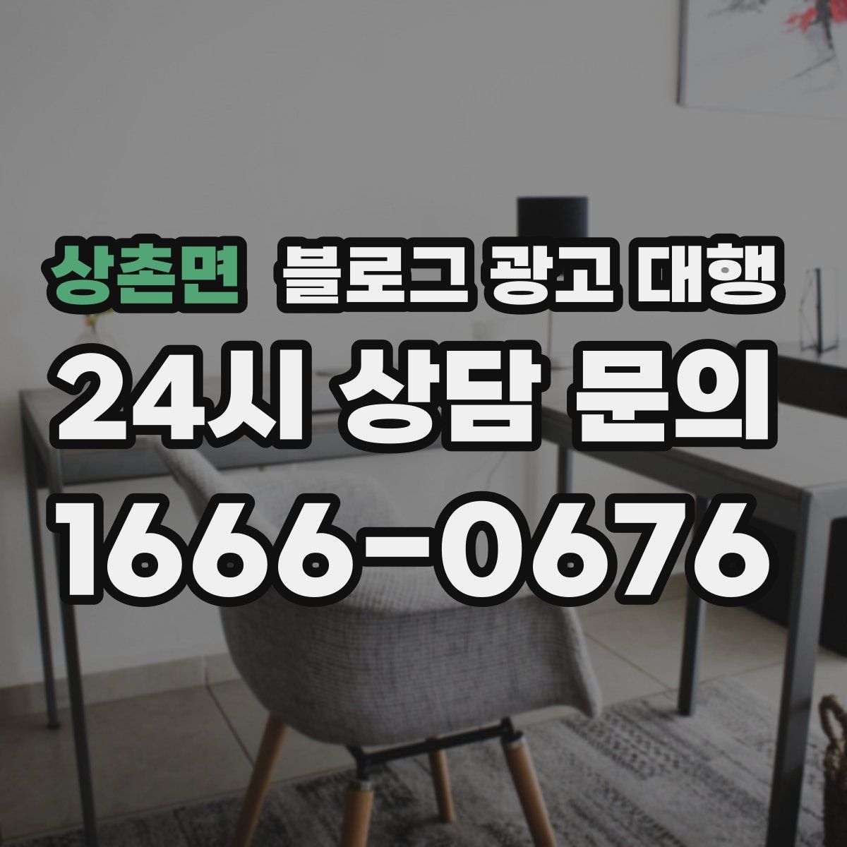 상촌면 블로그 광고 대행