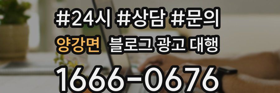 양강면 블로그 광고 대행