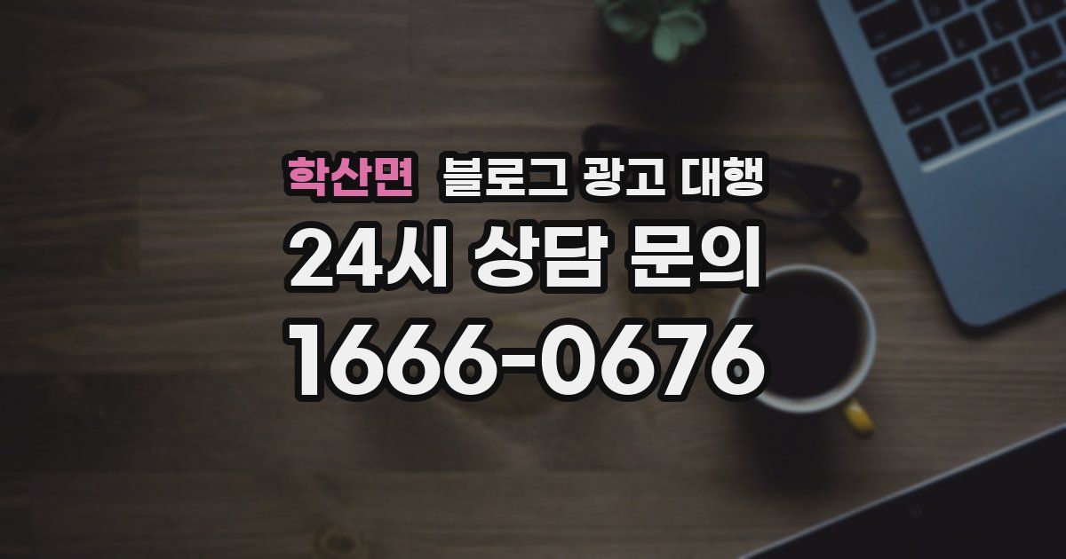 학산면 블로그 광고 대행