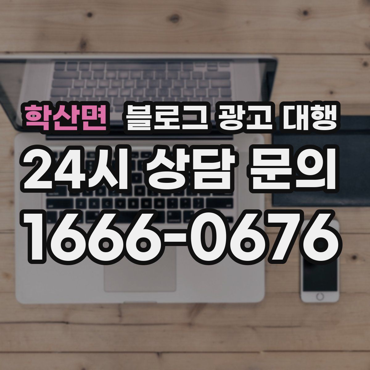 학산면 블로그 광고 대행