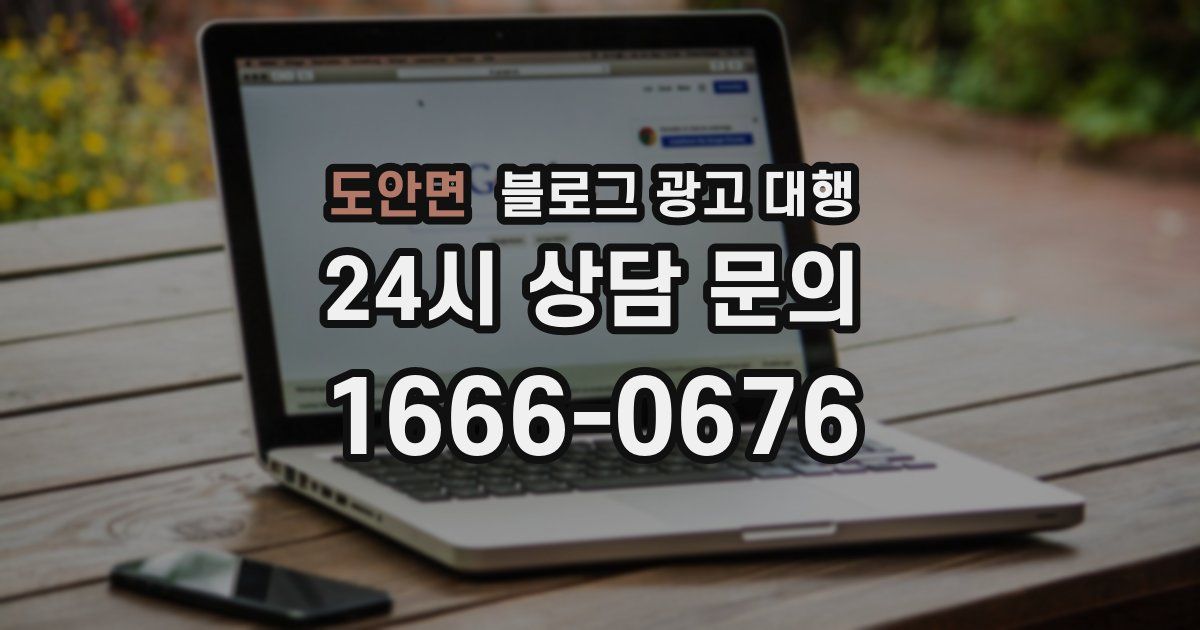 도안면 블로그 광고 대행