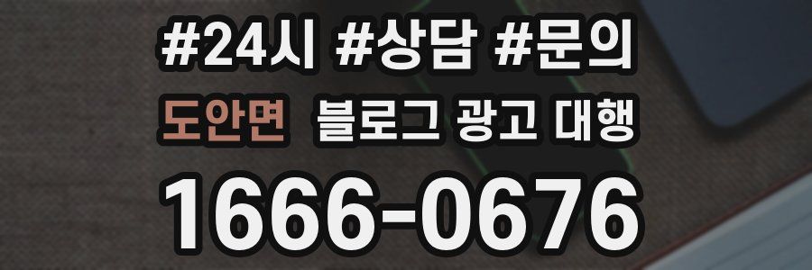 도안면 블로그 광고 대행