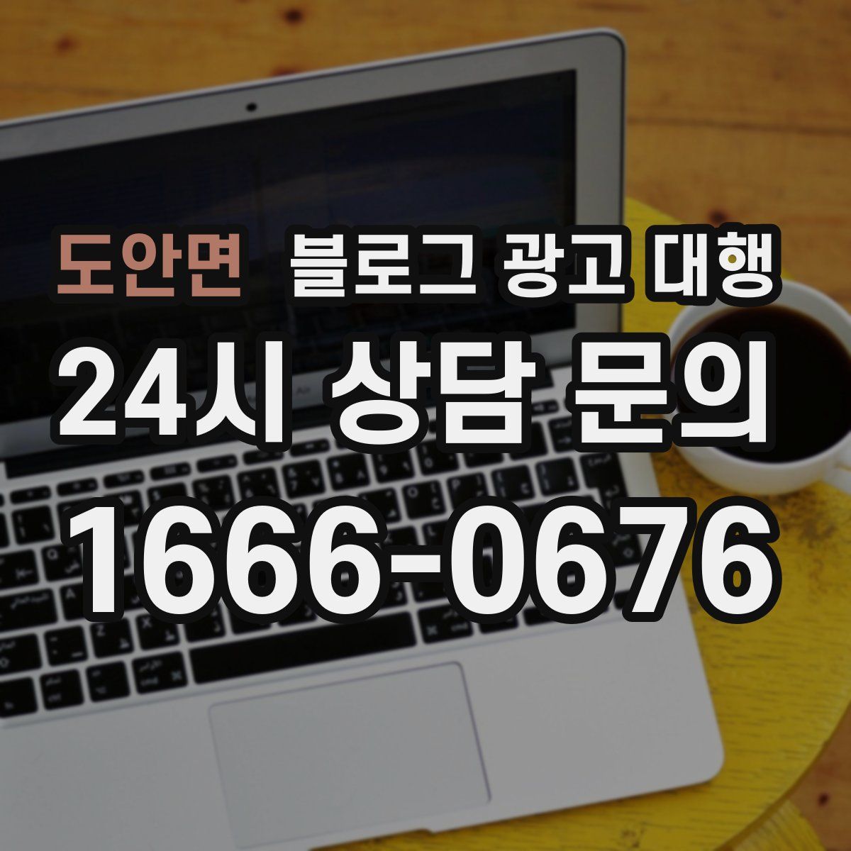 도안면 블로그 광고 대행