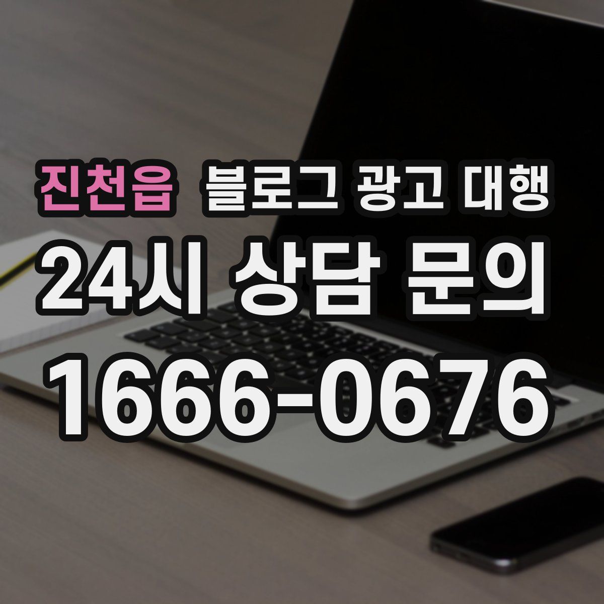 진천읍 블로그 광고 대행