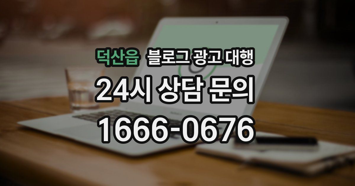 덕산읍 블로그 광고 대행