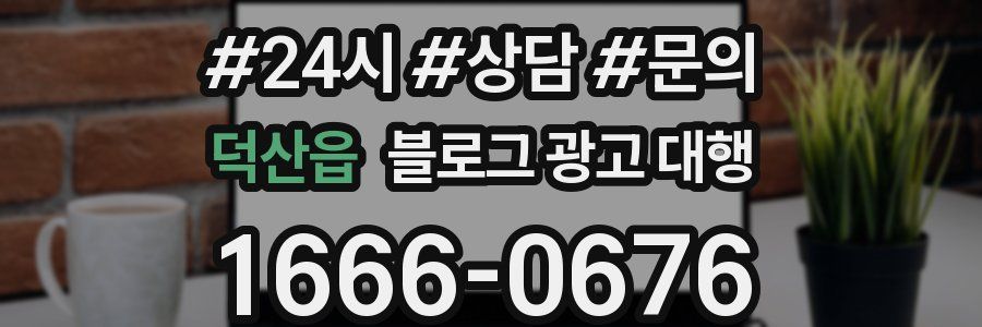 덕산읍 블로그 광고 대행