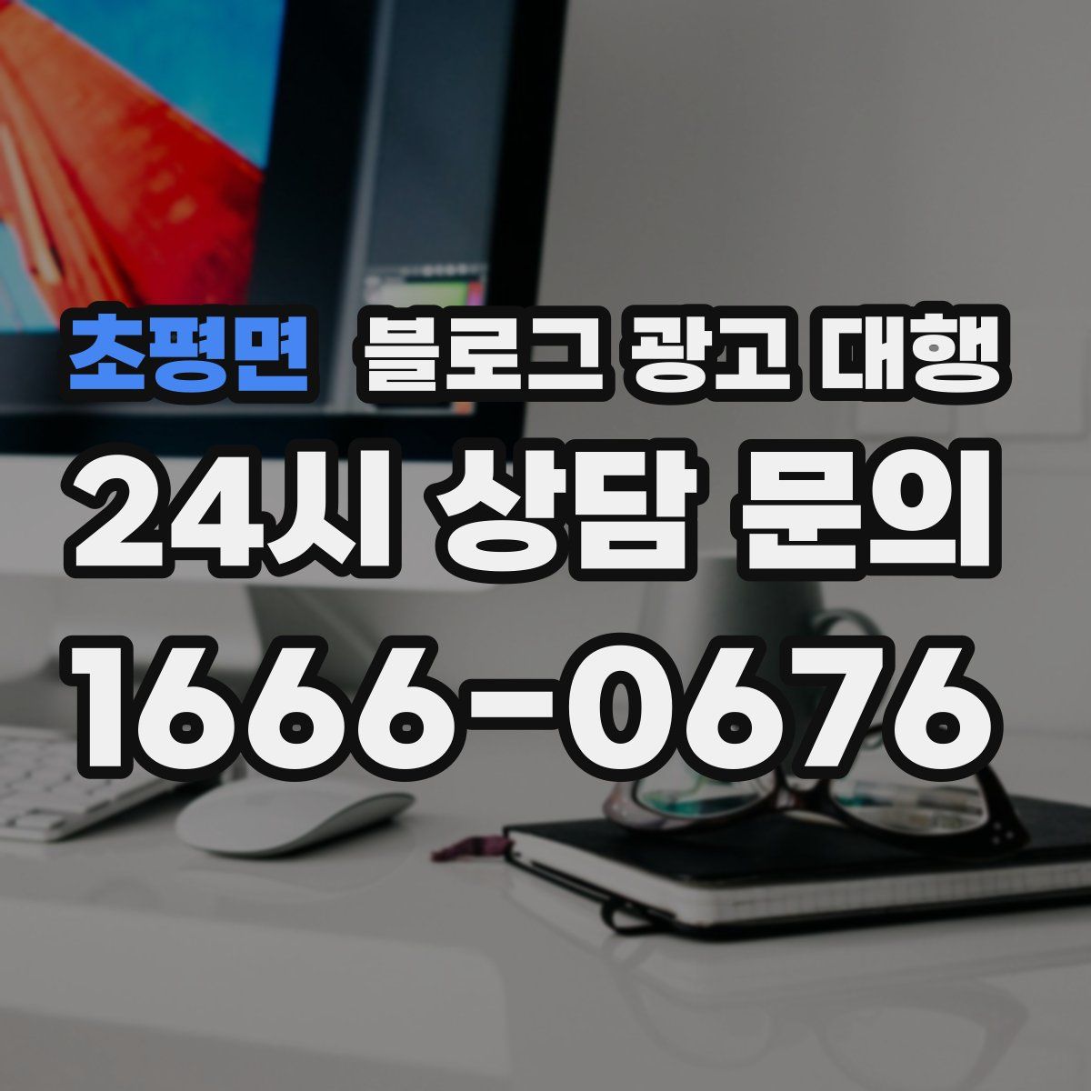 초평면 블로그 광고 대행