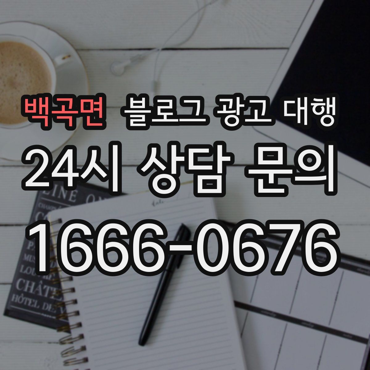 백곡면 블로그 광고 대행