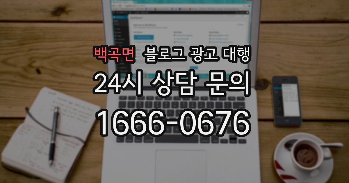 백곡면 블로그 광고 대행