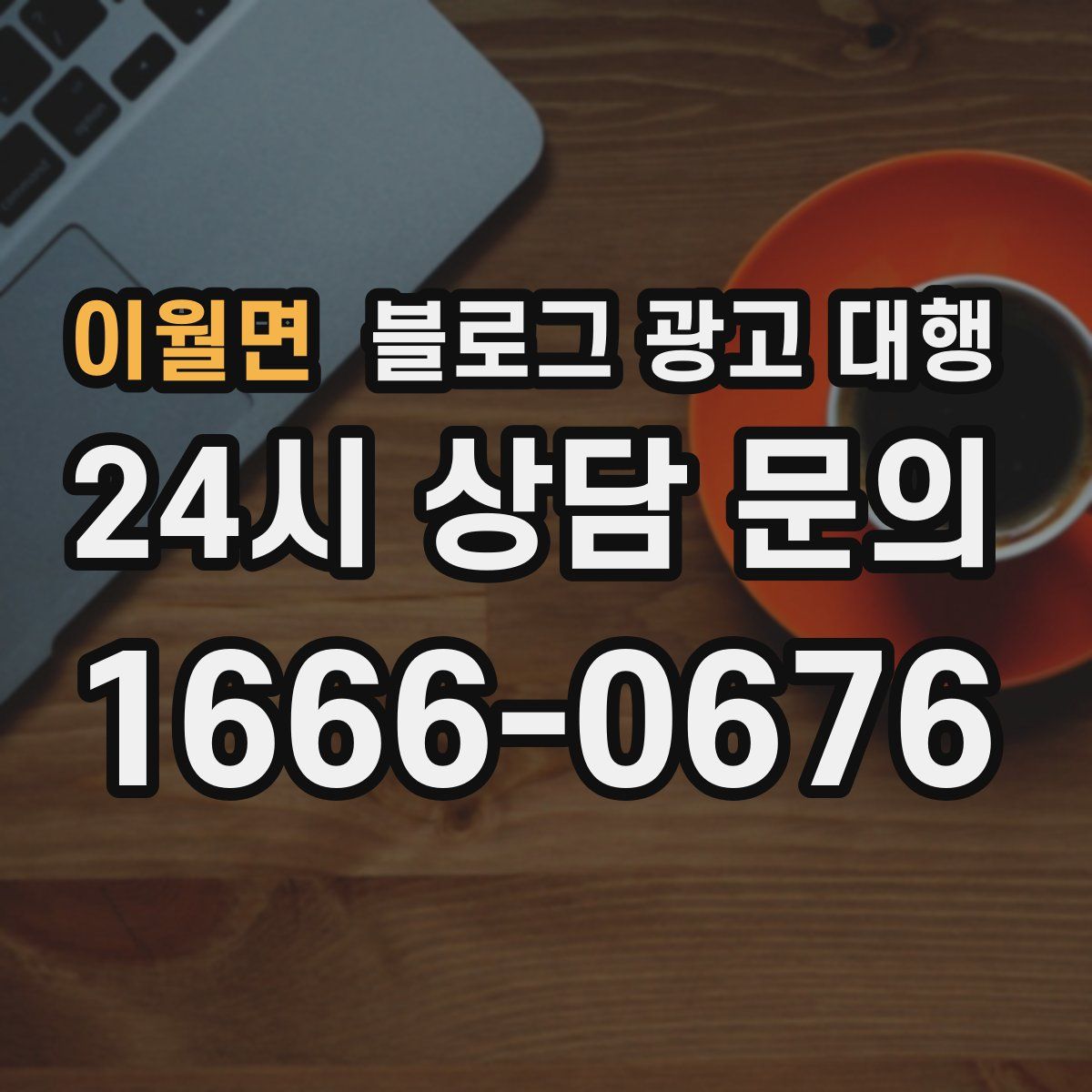 이월면 블로그 광고 대행