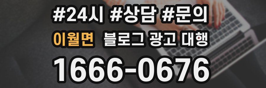이월면 블로그 광고 대행