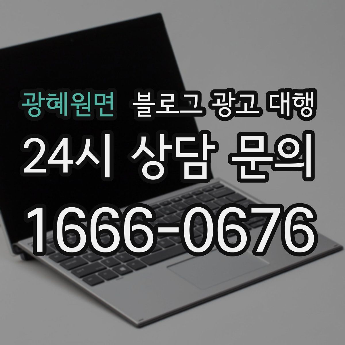 광혜원면 블로그 광고 대행
