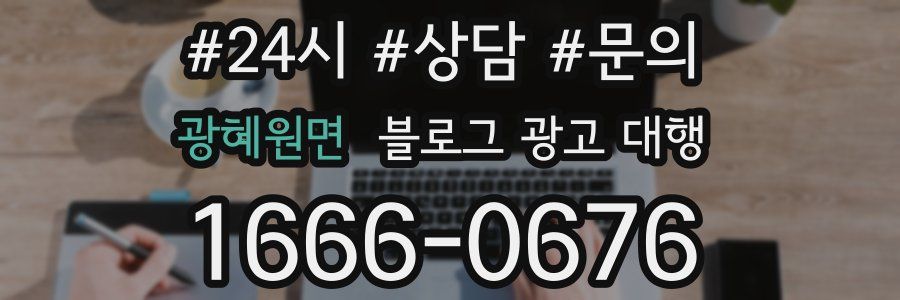 광혜원면 블로그 광고 대행