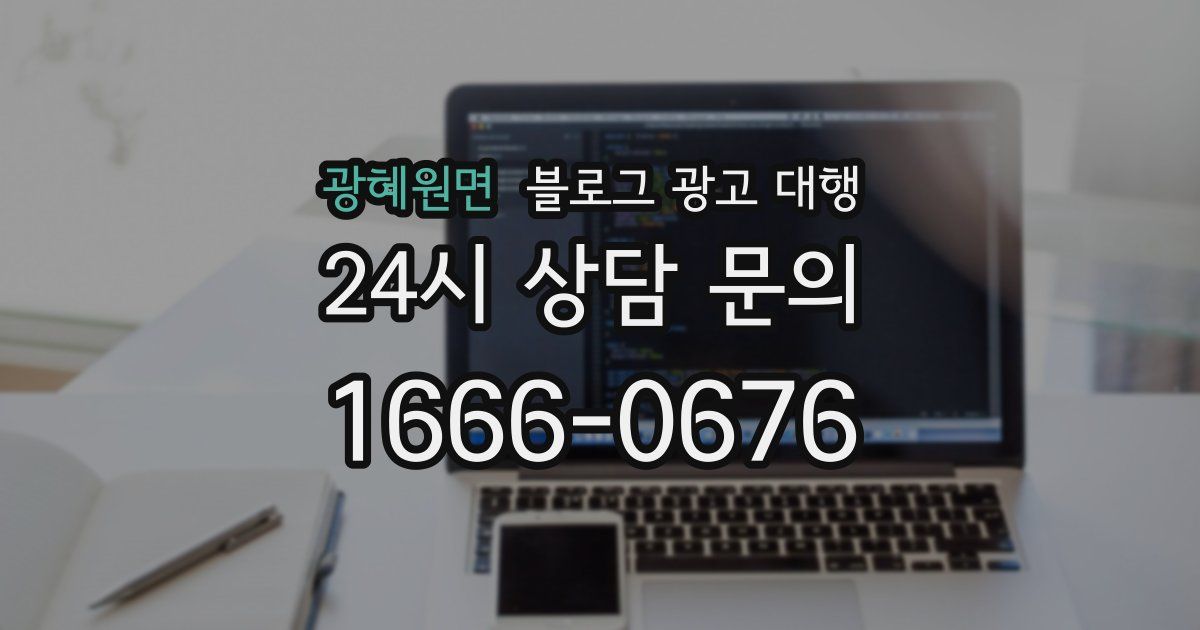 광혜원면 블로그 광고 대행