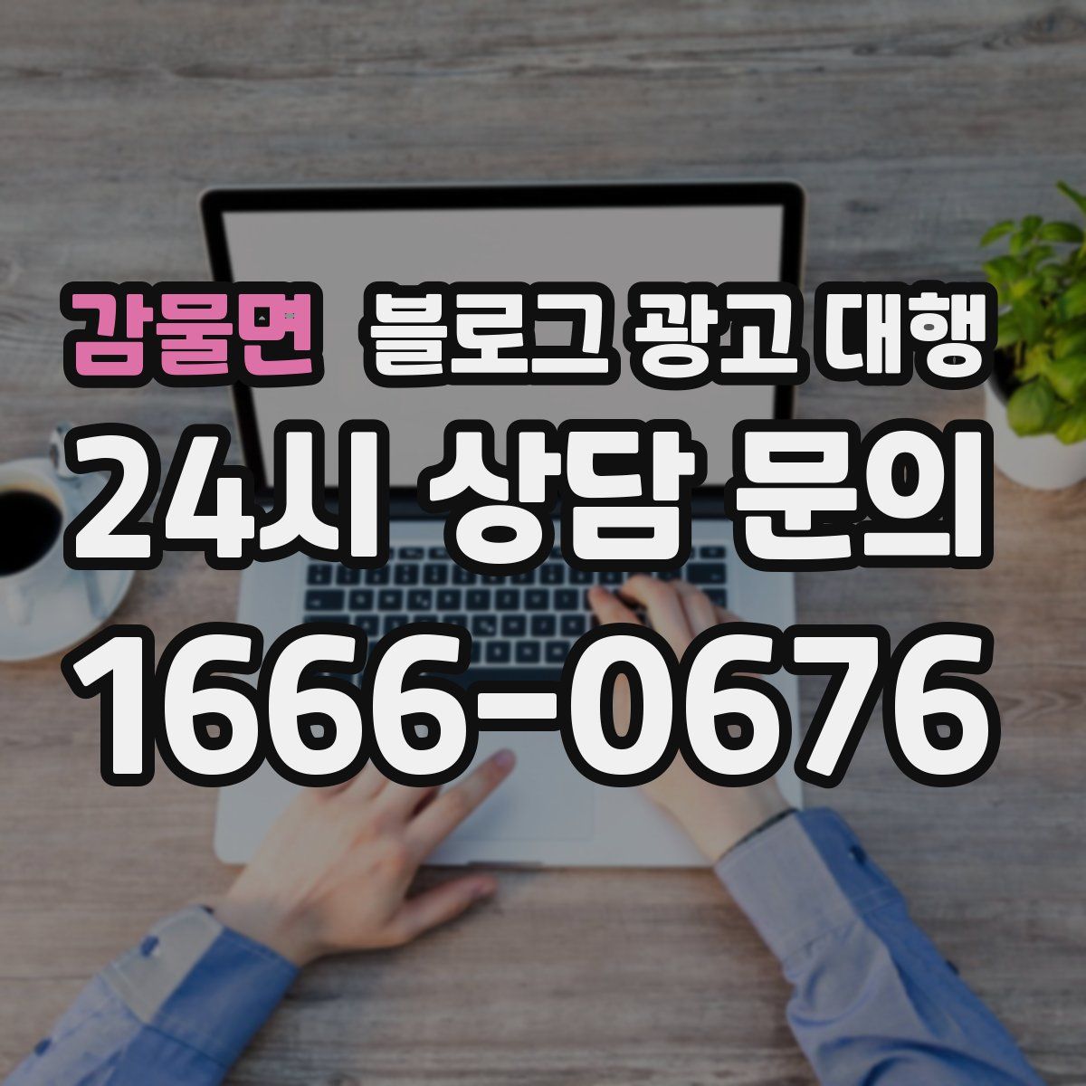 감물면 블로그 광고 대행