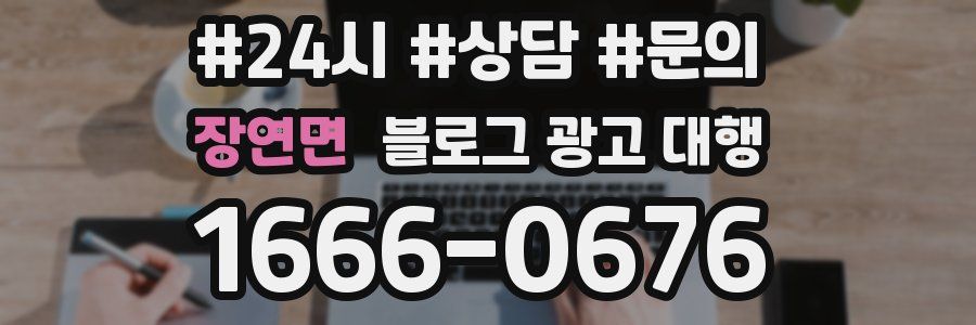 장연면 블로그 광고 대행