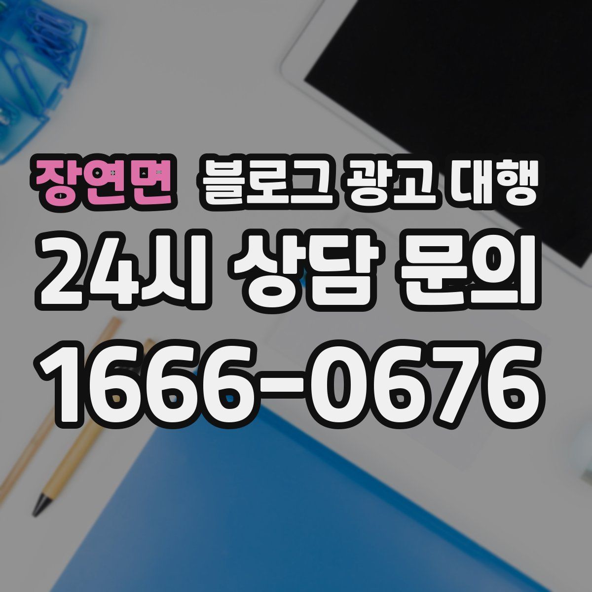 장연면 블로그 광고 대행