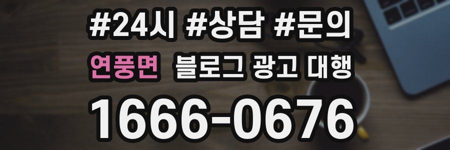연풍면 블로그 광고 대행