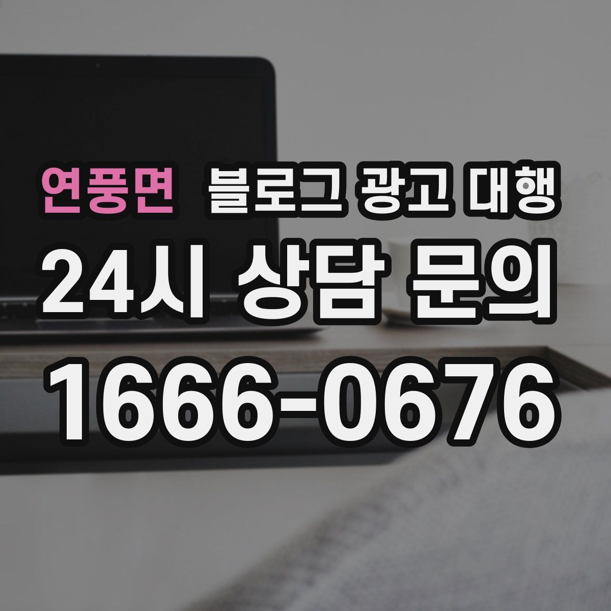 연풍면 블로그 광고 대행