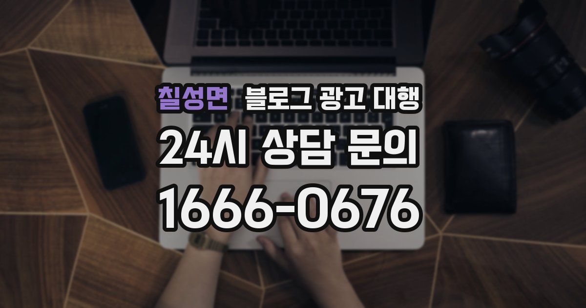 칠성면 블로그 광고 대행