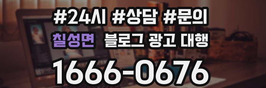 칠성면 블로그 광고 대행