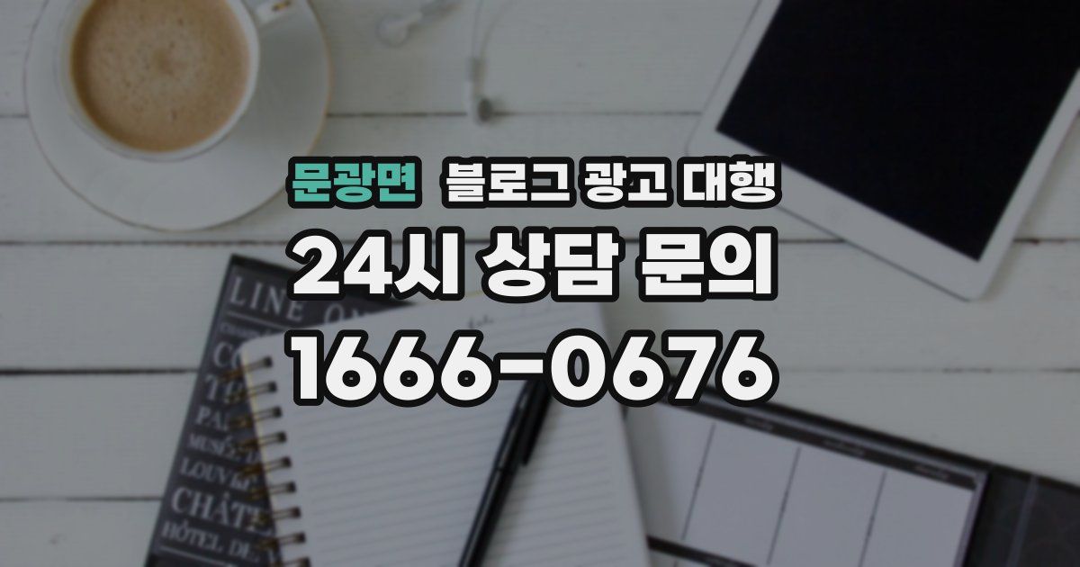 문광면 블로그 광고 대행
