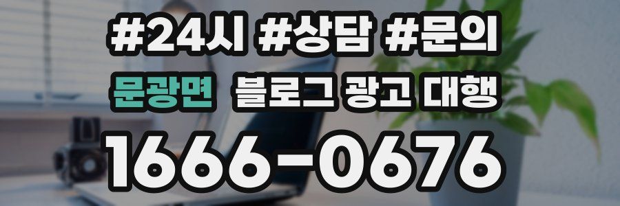 문광면 블로그 광고 대행