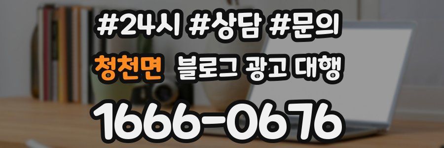청천면 블로그 광고 대행