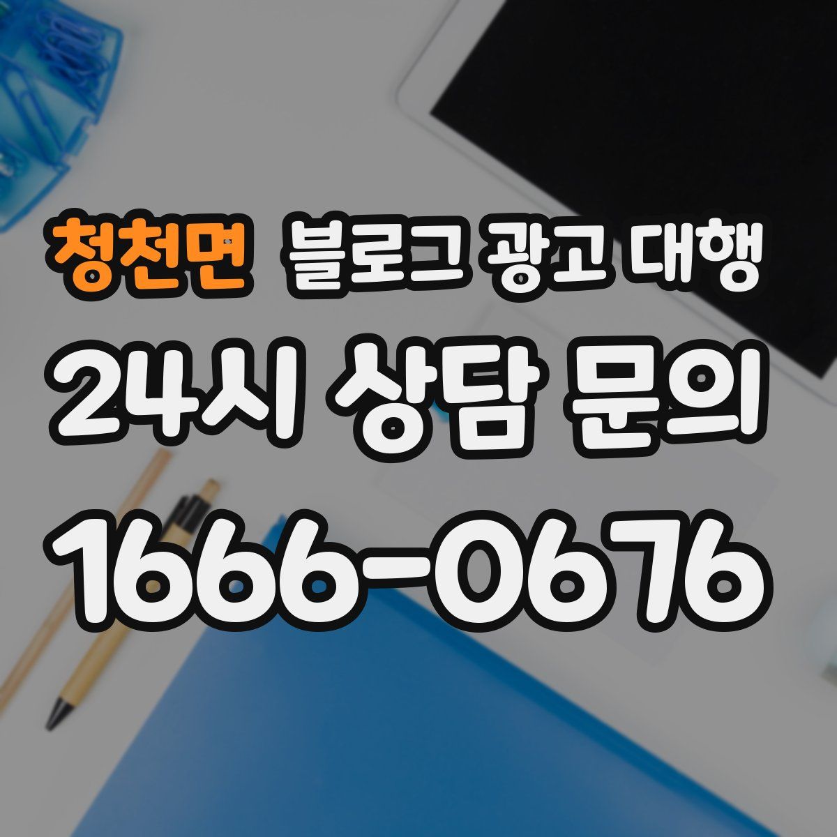 청천면 블로그 광고 대행