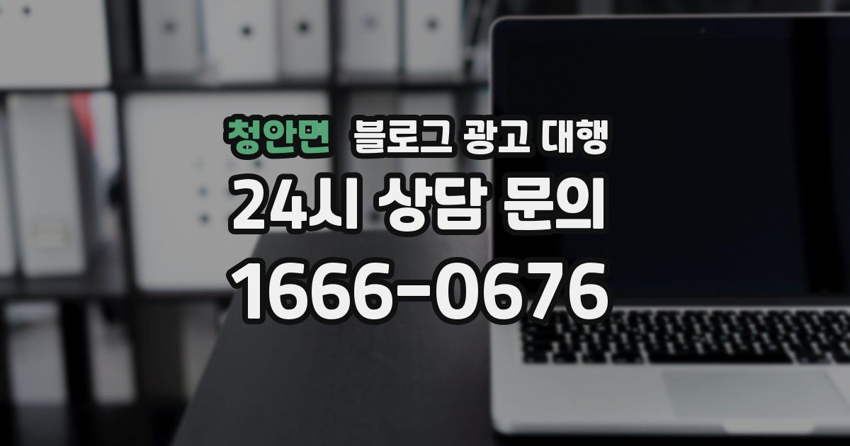 청안면 블로그 광고 대행