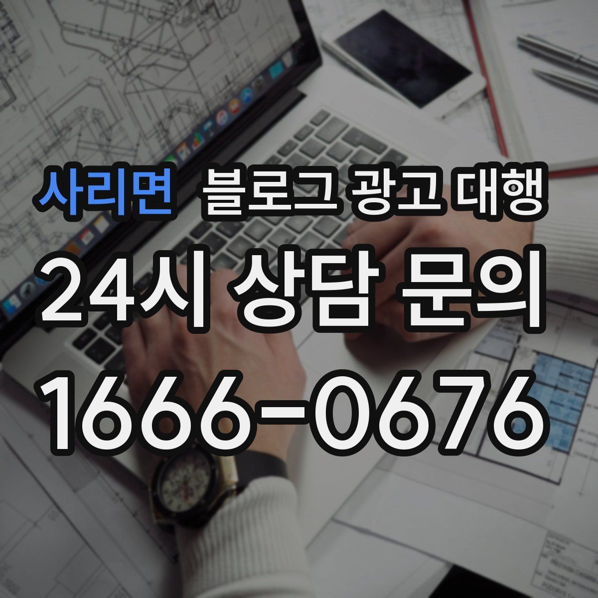 사리면 블로그 광고 대행