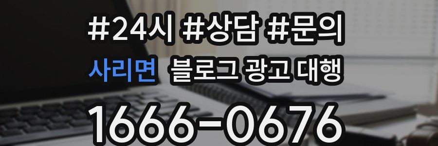 사리면 블로그 광고 대행