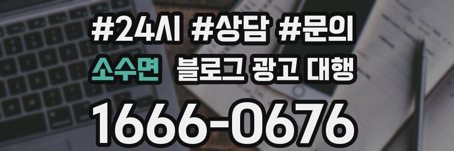 소수면 블로그 광고 대행