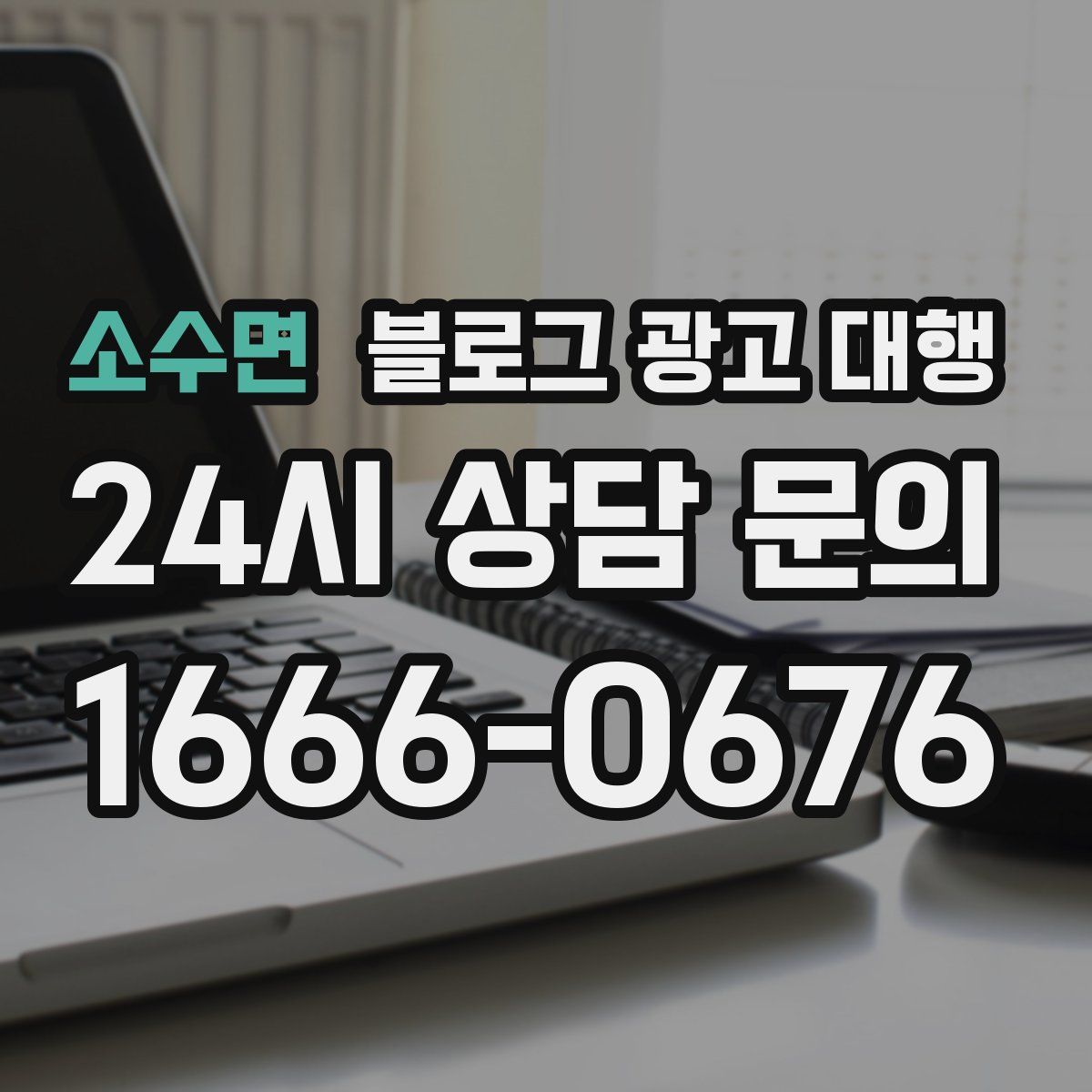소수면 블로그 광고 대행