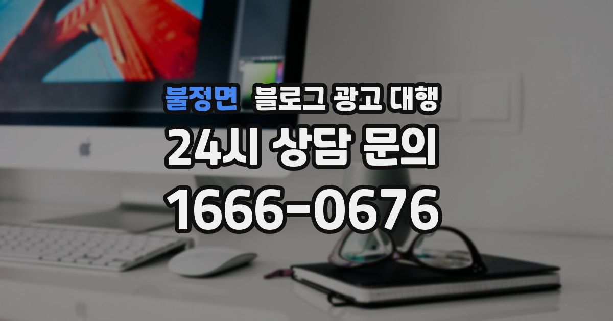 불정면 블로그 광고 대행