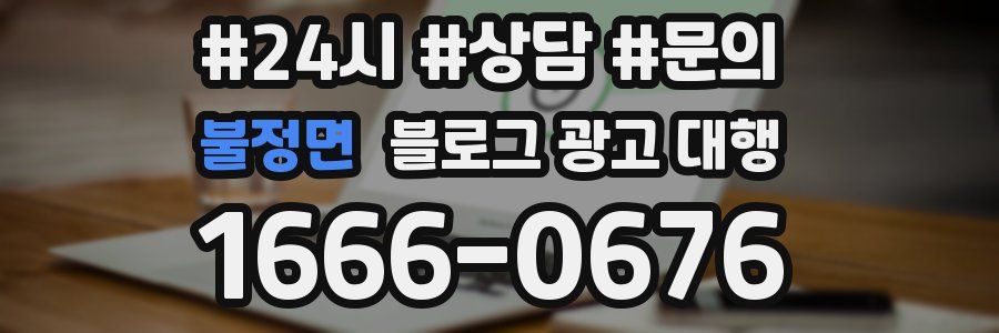 불정면 블로그 광고 대행