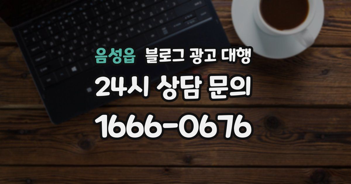 음성읍 블로그 광고 대행