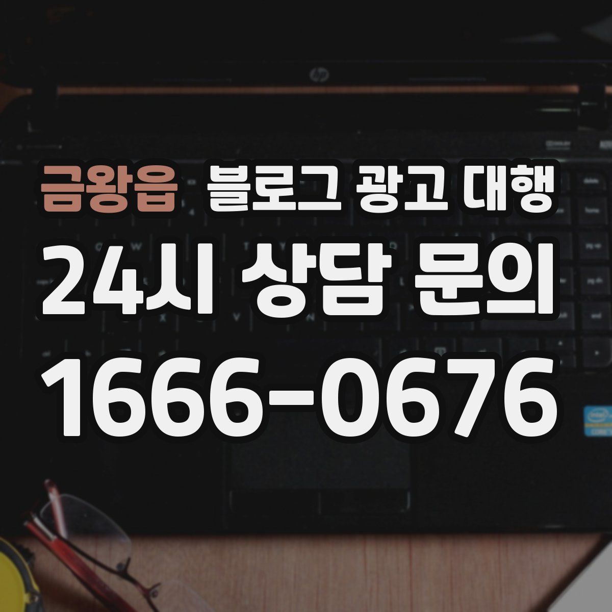 금왕읍 블로그 광고 대행
